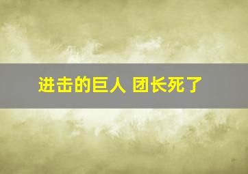 进击的巨人 团长死了